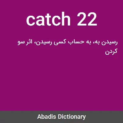 معنی catch 22